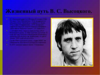 Жизненный путь В. С. Высоцкого. В С Высоцкий родился в Москве 25 января 1938г...