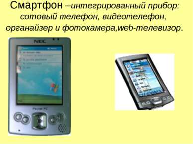 Смартфон –интегрированный прибор: сотовый телефон, видеотелефон, органайзер и...