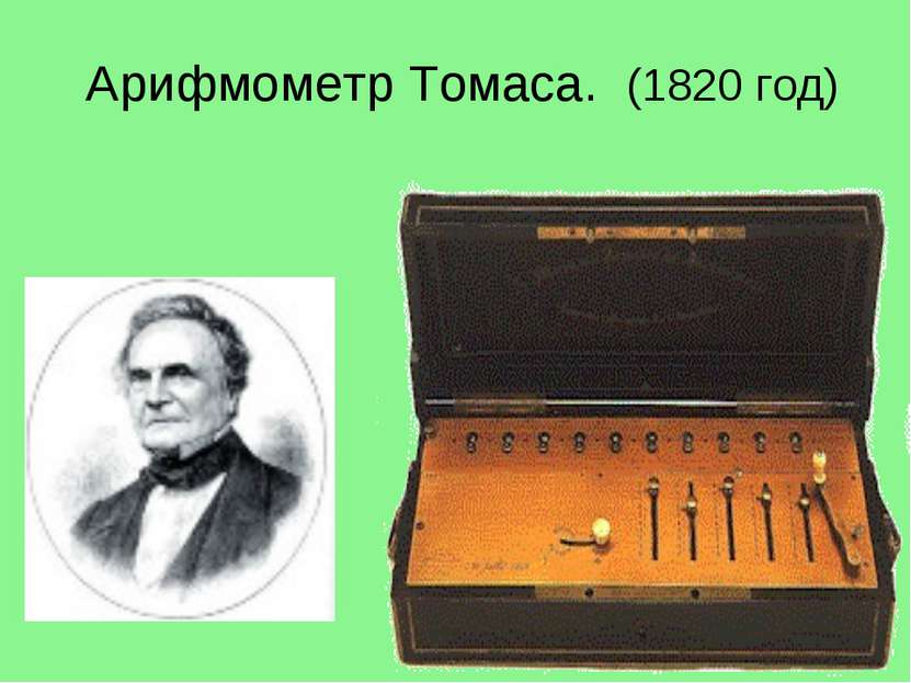 Арифмометр Томаса. (1820 год)