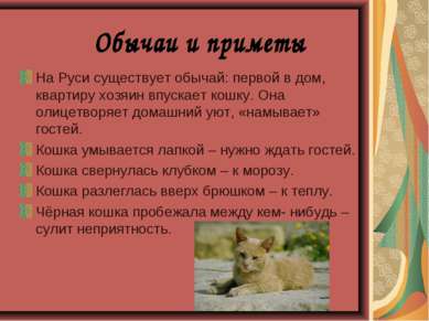 На Руси существует обычай: первой в дом, квартиру хозяин впускает кошку. Она ...