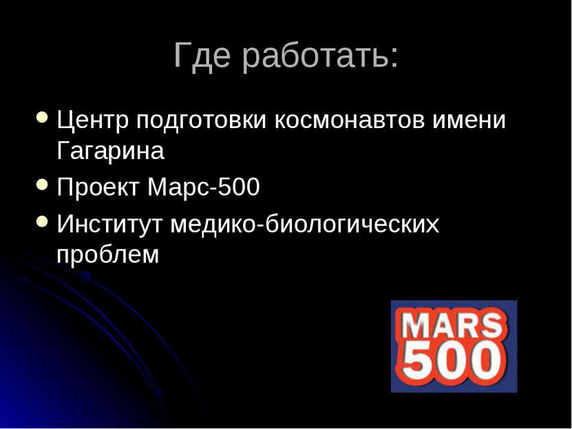 Где работать: Центр подготовки космонавтов имени Гагарина Проект Марс-500 Инс...