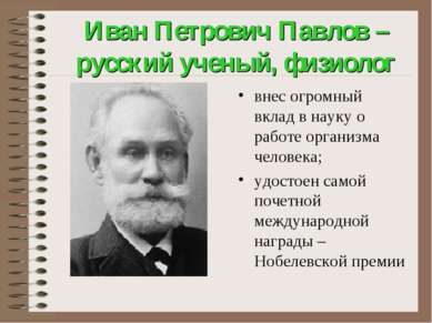 Иван Петрович Павлов – русский ученый, физиолог внес огромный вклад в науку о...