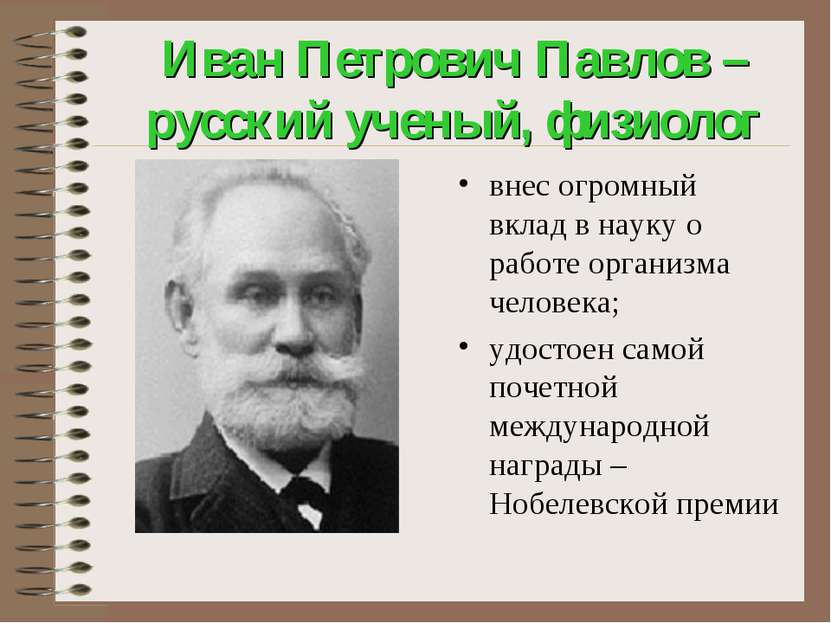 Иван Петрович Павлов – русский ученый, физиолог внес огромный вклад в науку о...