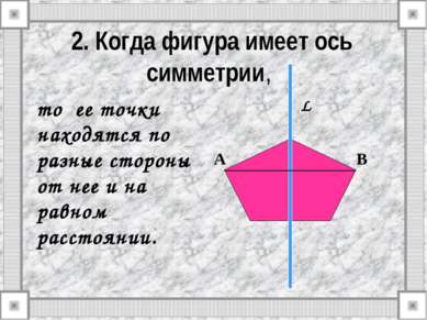 2. Когда фигура имеет ось симметрии, то ее точки находятся по разные стороны ...