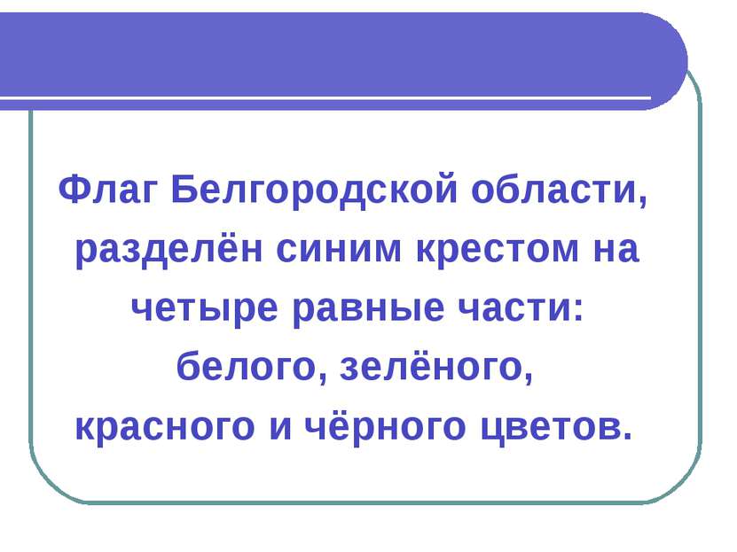 Флаг Белгородской области, разделён синим крестом на четыре равные части: бел...