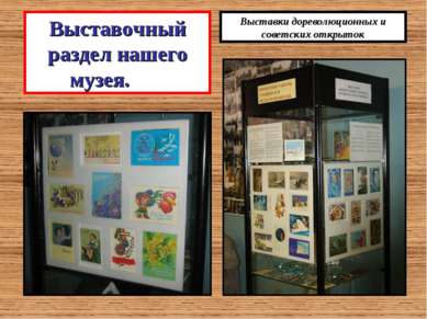 Выставочный раздел нашего музея. Выставки дореволюционных и советских открыток