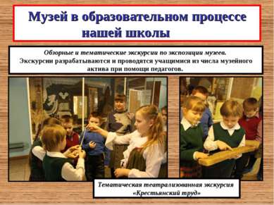 Музей в образовательном процессе нашей школы Обзорные и тематические экскурси...