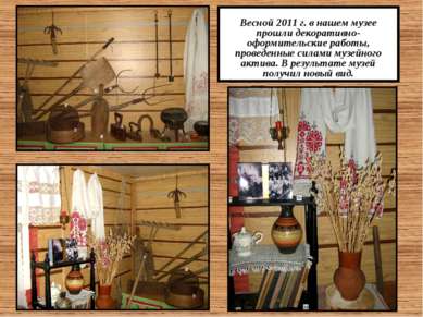 Весной 2011 г. в нашем музее прошли декоративно-оформительские работы, провед...