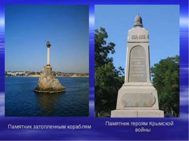 Памятник затопленным кораблям Памятник героям Крымской войны