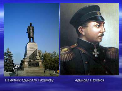 Памятник адмиралу Нахимову Адмирал Нахимов