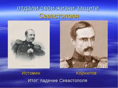 отдали свои жизни защите Севастополя Истомин Корнилов Итог: падение Севастополя
