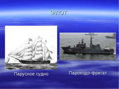 Флот Парусное судно Пароходо-фрегат