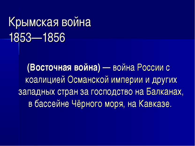 Крымская война 1853—1856 (Восточная война) — война России с коалицией Османск...