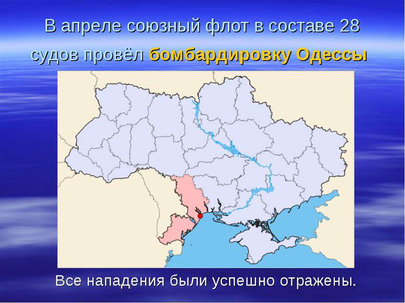 В апреле союзный флот в составе 28 судов провёл бомбардировку Одессы Все напа...