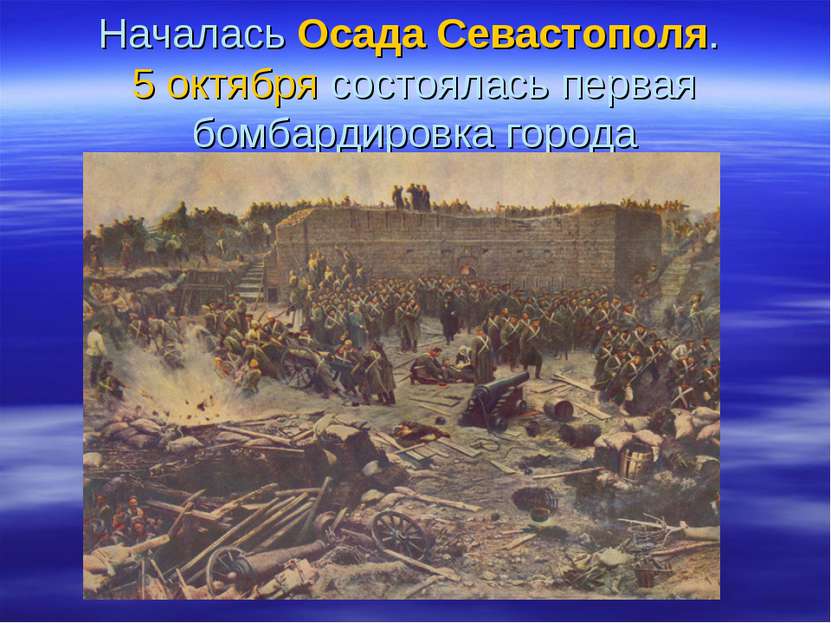 Началась Осада Севастополя. 5 октября состоялась первая бомбардировка города