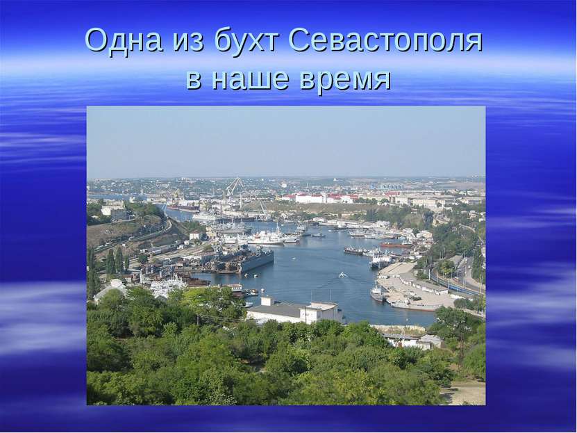 Одна из бухт Севастополя в наше время