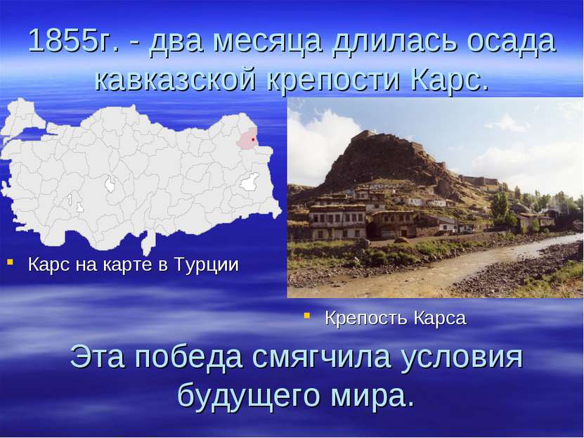1855г. - два месяца длилась осада кавказской крепости Карс. Карс на карте в Т...