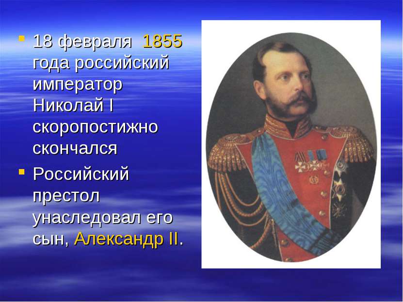 18 февраля 1855 года российский император Николай I скоропостижно скончался Р...