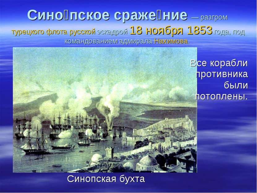 Сино пское сраже ние — разгром турецкого флота русской эскадрой 18 ноября 185...
