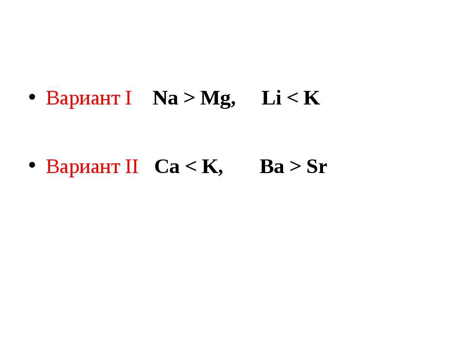 Na2s mg. Заряд ядра. Заряд ядра SR. MG заряд ядра. Больше или меньше заряд ядра MG*CA, na*MG,CA*K.