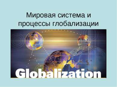 Мировая система и процессы глобализации