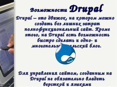 Возможности Drupal Drupal – это движок, на котором можно создать без лишних з...
