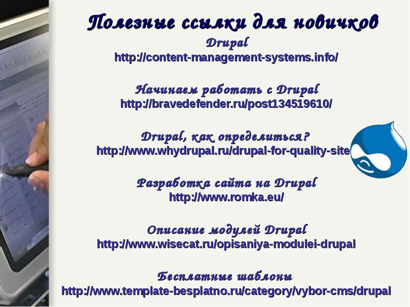 Полезные ссылки для новичков Drupal http://content-management-systems.info/ Н...