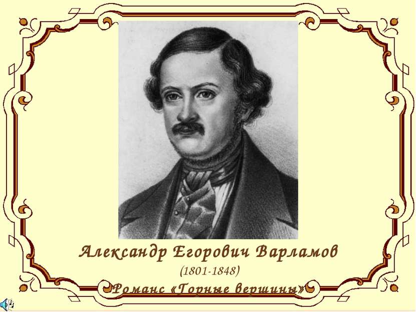 Александр Егорович Варламов (1801-1848) Романс «Горные вершины»