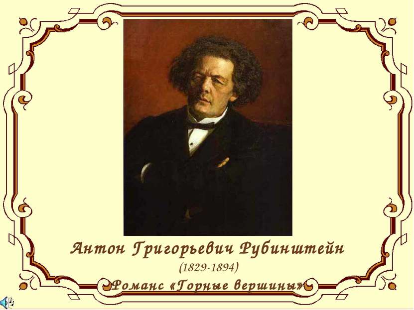 Антон Григорьевич Рубинштейн (1829-1894) Романс «Горные вершины»