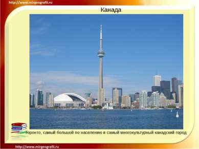 Канада Торонто, самый большой по населению и самый многокультурный канадский ...