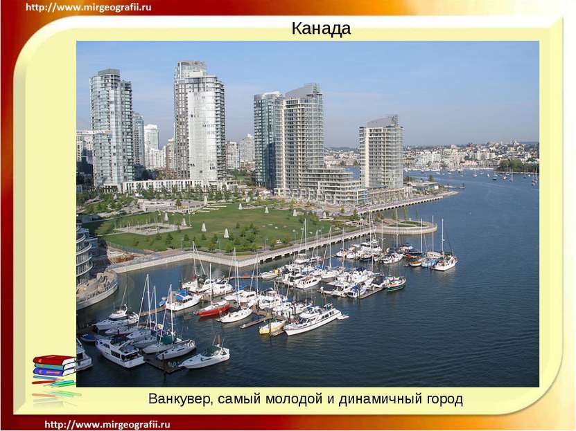 Канада Ванкувер, самый молодой и динамичный город