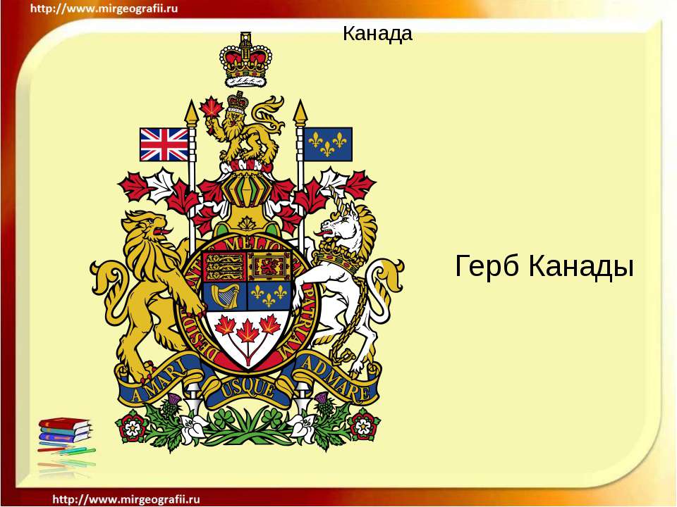 Канадский герб. Герб Канады. Канада флаг и герб. Нынешний герб Канады.