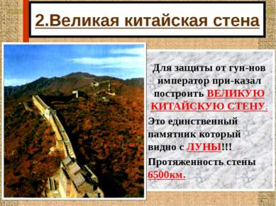 2.Великая китайская стена Для защиты от гун-нов император при-казал построить...