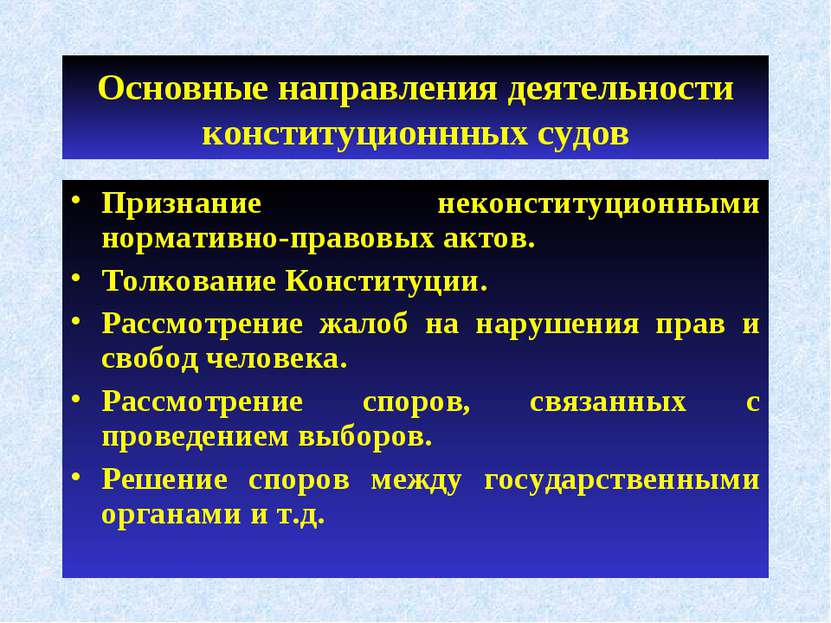 Основные направления деятельности конституционнных судов Признание неконститу...