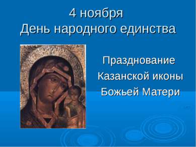 4 ноября День народного единства Празднование Казанской иконы Божьей Матери