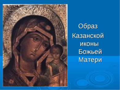 Образ Казанской иконы Божьей Матери