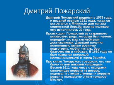 Дмитрий Пожарский Дмитрий Пожарский родился в 1578 году, и поздней осенью 161...
