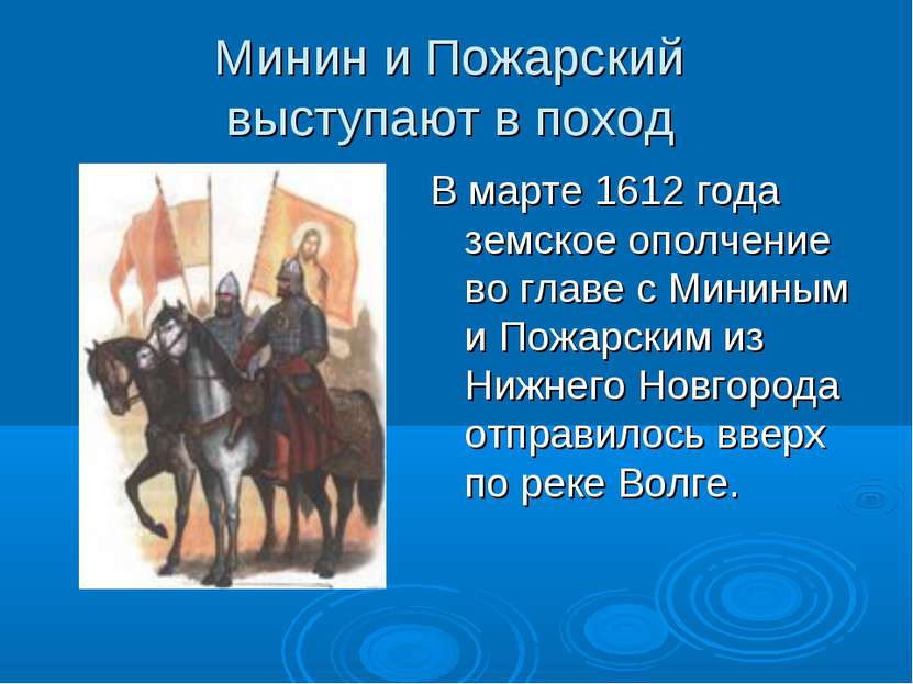 Минин и Пожарский выступают в поход В марте 1612 года земское ополчение во гл...