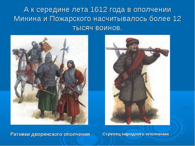А к середине лета 1612 года в ополчении Минина и Пожарского насчитывалось бол...