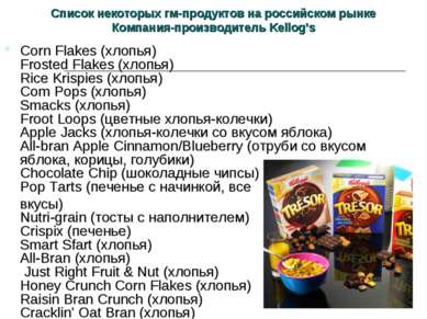 Список некоторых гм-продуктов на российском рынке Компания-производитель Kell...