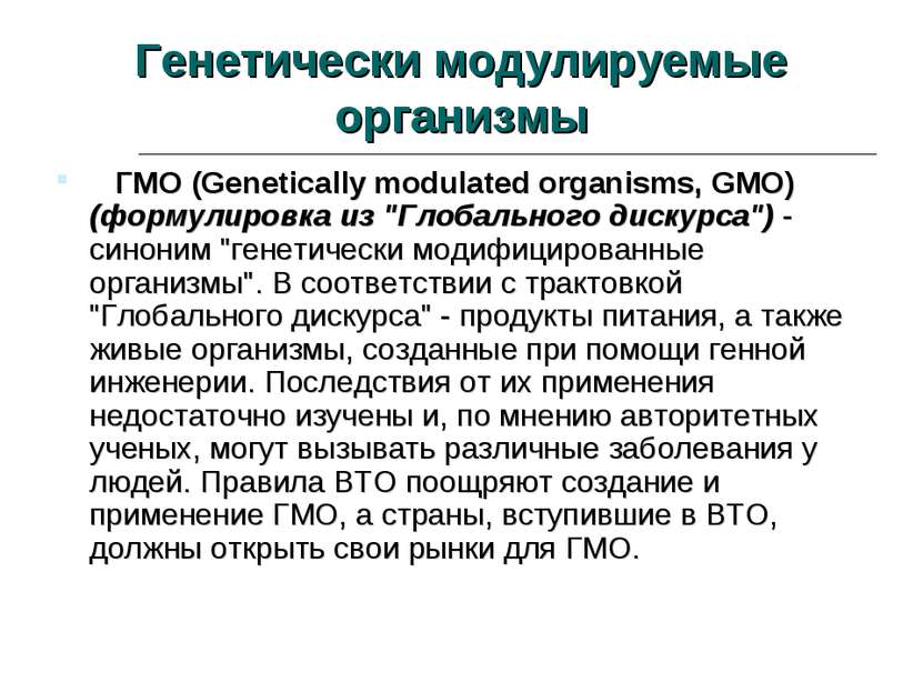 Генетически модулируемые организмы    ГМО (Genetically mоdulated organisms, G...