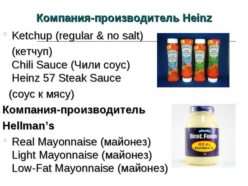 Компания-производитель Heinz Ketchup (regular & no salt) (кетчуп) Chili Sauce...