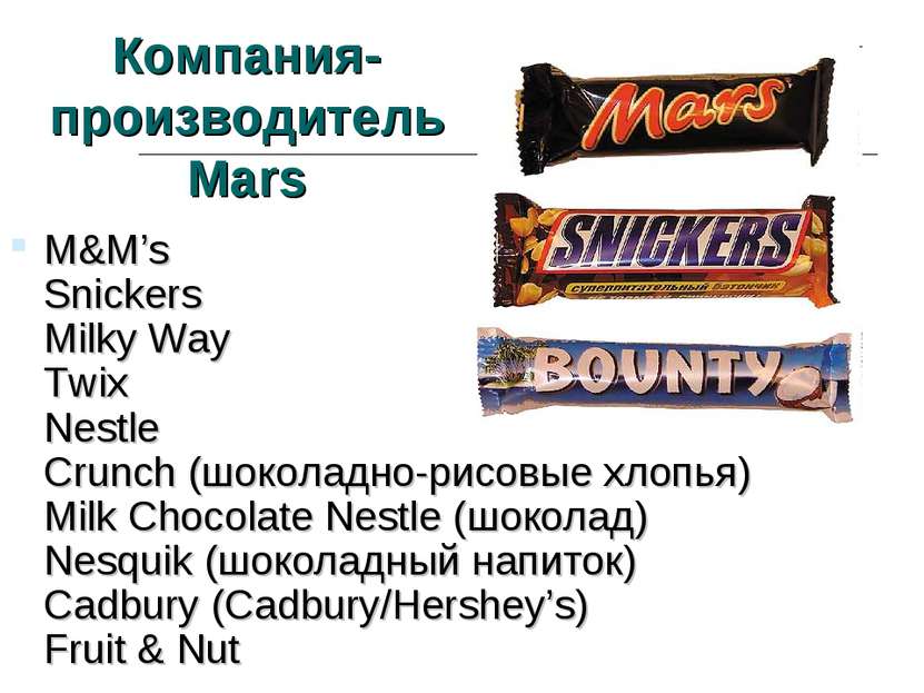 Компания- производитель Mars M&M’s Snickers Milky Way Twix Nestle Crunch (шок...