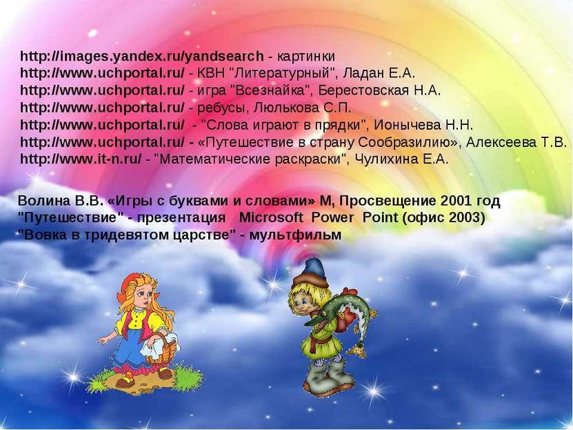 http://images.yandex.ru/yandsearch - картинки http://www.uchportal.ru/ - КВН ...