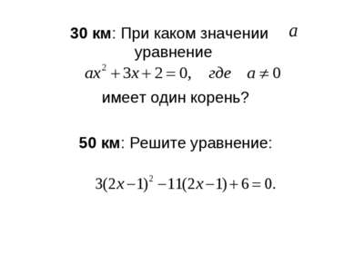 30 км: При каком значении уравнение имеет один корень? 50 км: Решите уравнение: