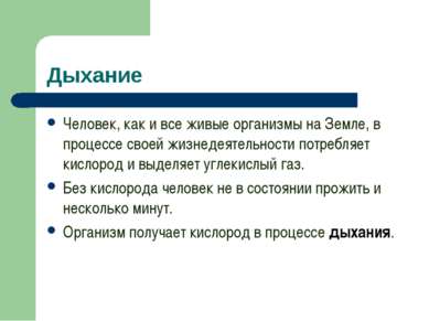 Дыхание Человек, как и все живые организмы на Земле, в процессе своей жизнеде...