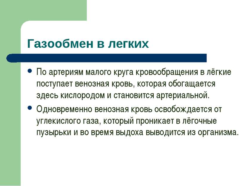 Газообмен в легких По артериям малого круга кровообращения в лёгкие поступает...