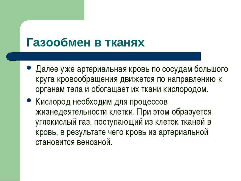 Газообмен в тканях Далее уже артериальная кровь по сосудам большого круга кро...