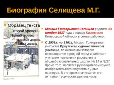 Биография Селищева М.Г. Михаил Григорьевич Селищев родился 13 ноября 1937 год...