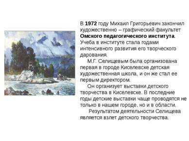 В 1972 году Михаил Григорьевич закончил художественно – графический факультет...